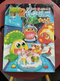 植物大战僵尸2武器秘密之你问我答科学漫画·大脑卷
