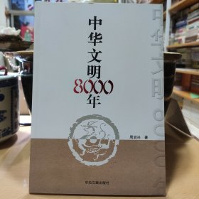 中华文明8000年