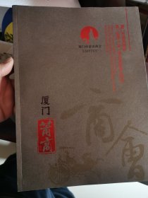 厦门市莆田商会第三届理事会就职典礼特刊