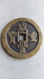 乡下收到一个咸丰铜钱