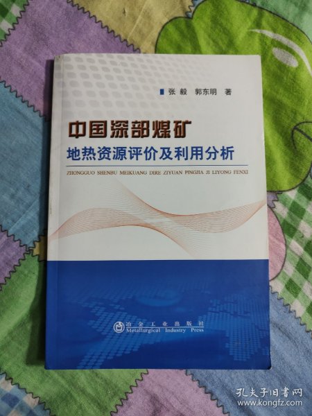 中国深部煤矿地热资源评价及利用分析