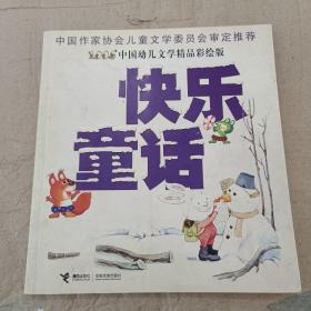 快乐童话:中国幼儿文学精品彩绘版