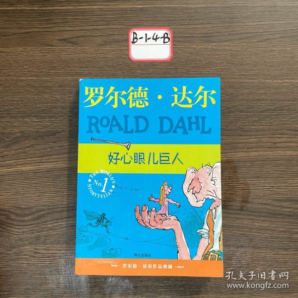 好心眼儿巨人：罗尔德·达尔作品典藏