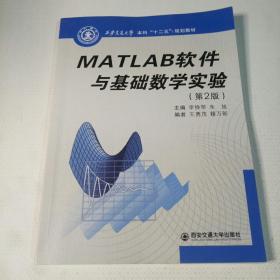 MATLAB软件与基础数学实验（第2版）（西安交通大学本科“十二五”规划教材）