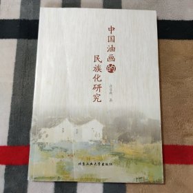 中国油画的民族化研究