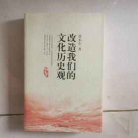 改造我们的文化历史观