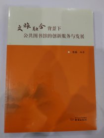 文旅融合背景下公共图书馆的创新服务与发展