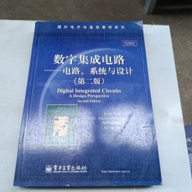 国外电子与通信教材系列：数字集成电路——电路、系统与设计（第2版）