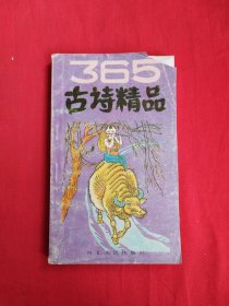 365古诗精品（包邮）