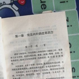 《中国民间草药方》