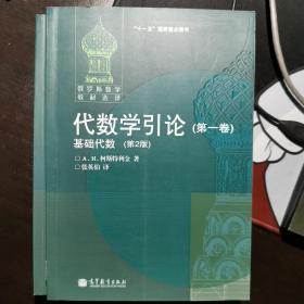 代数学引论(第一卷)：基础代数(第2版)