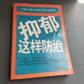 抑郁这样防治