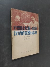 列宁--斯大林关于革命与国家的学说