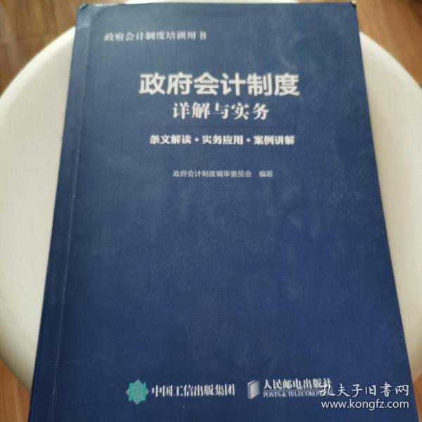 政府会计制度详解与实务 条文解读 实务应用 案例讲解