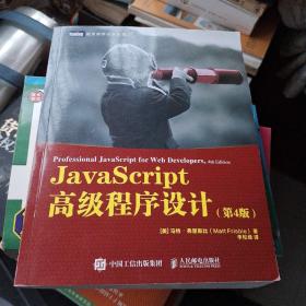 JavaScript高级程序设计第4版