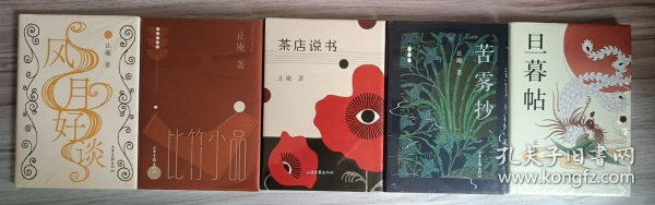 止庵“小写五种”：茶店说书，比竹小品，旦暮帖，风月好谈，苦雾抄