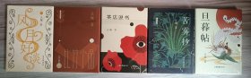 止庵“小写五种”：茶店说书，比竹小品，旦暮帖，风月好谈，苦雾抄