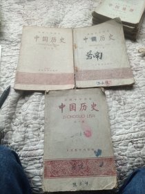 初级中学课本，中国历史，一，二，三册