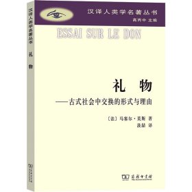 礼物：古式社会中交换的形式与理由