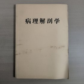 病理解剖学讲义