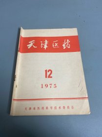天津医药1975 12