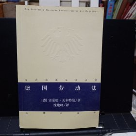 《德国劳动法》【正版现货，品好】