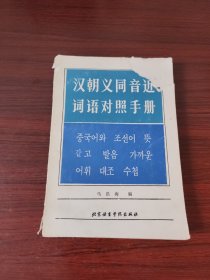 汉-朝义同音近词语对照手册