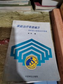 家庭治疗有效偏方:省时省力省钱治疗指南