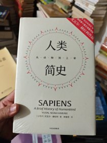 见识丛书21·人类简史：从动物到上帝（精装版）原封未拆