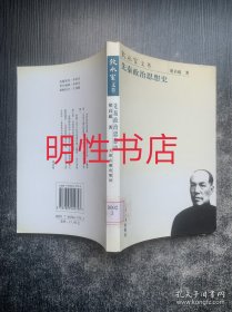 饮水室文萃：先秦政治思想史（馆藏书）