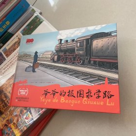 爷爷的报国求学路 附作者书信一封精装见图