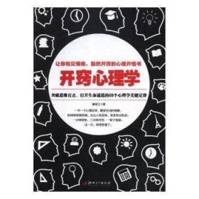 开窍心理学：突破思维盲点，打开生命通道的69个心理学关键定律