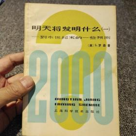 明天将发明什么（一）（美）S.罗森（StephenRosen）著 出版社:  上海科学技术出版社.