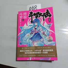 斗罗大陆第四部终极斗罗6