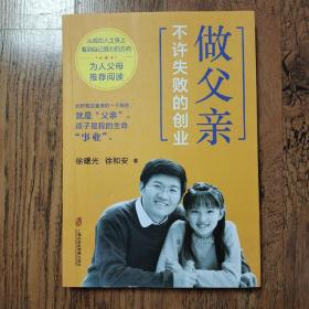 做父亲，不许失败的创业