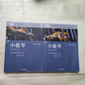 中国艺术职业教育学会CEFA社会艺术水平考级专业教材 小提琴 一级-七级 八级-十级 2本合售