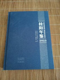 桂阳年鉴2023