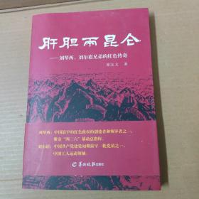 肝胆两昆仑-刘琴西、刘尔崧兄弟的红色传奇-签赠本