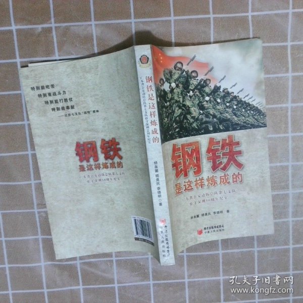 钢铁是这样炼成的广东省公安边防总队第七支队驻守深圳30周年纪实