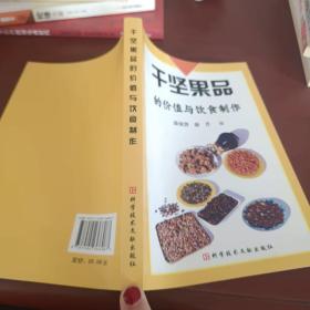 干坚果品的价值与饮食制作