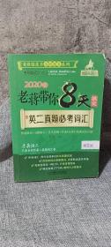 2020版 老蒋带你8天搞定英二真题必考词汇 第2版 (考研英语二 MBA、 MPA、 MPAcc联考教材 老蒋绿皮书系列）