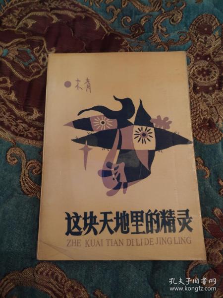 【签名钤印本】沈阳作协主席木青签名钤印《这块天地里的精灵》1990年一版一印仅印1000册