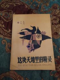 【签名钤印本】沈阳作协主席木青签名钤印《这块天地里的精灵》1990年一版一印仅印1000册