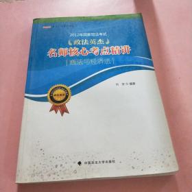 2012年国家司法考试政法英杰名师核心考点精讲：商法与经济法