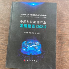 中国科技期刊产业发展报告（2021）