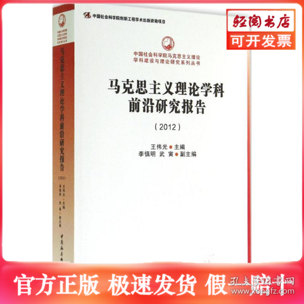 中国社会科学院马克思主义理论学科建设与理论研究系列丛书：马克思主义理论学科前沿研究报告