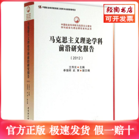 中国社会科学院马克思主义理论学科建设与理论研究系列丛书：马克思主义理论学科前沿研究报告
