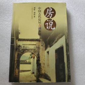 房说：中国古代房屋吉凶新解