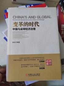 变革的时代：中国与全球经济治理