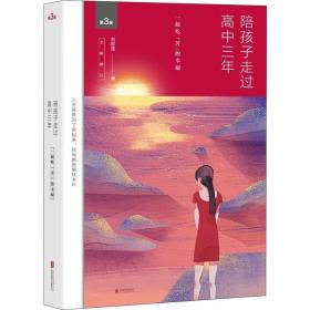 陪孩子走过高中三年（全新增订版）